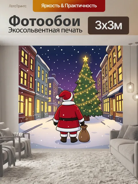 300 × 300 см · Экосольвентная печать
