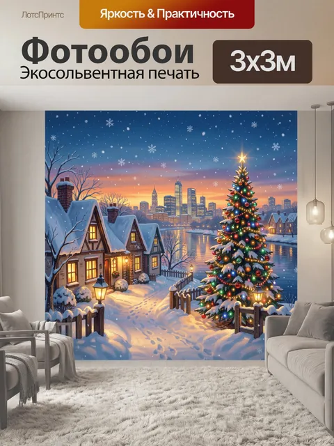 300 × 300 см · Экосольвентная печать
