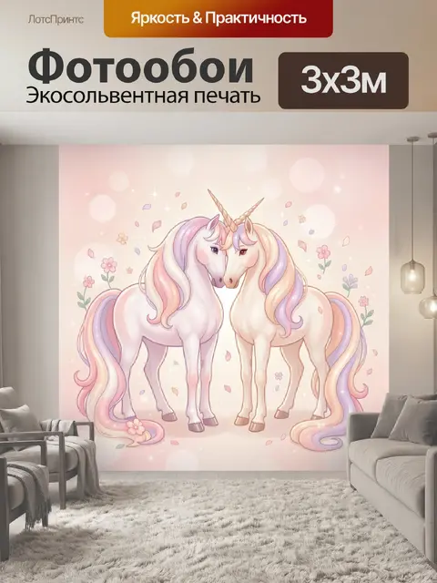 Фотообои Две сказочные единороги в цветах