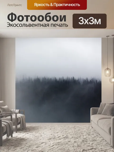 Фотообои Туман
