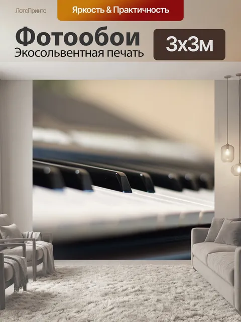 Фотообои Музыка