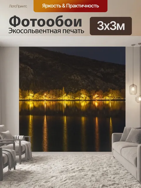 Фотообои Огни