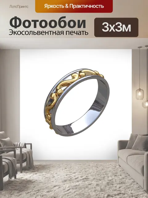 Фотообои Кольцо