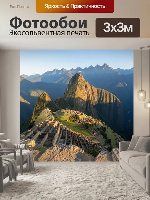 Фотообои Мачу-Пикчу в Андах на рассвете