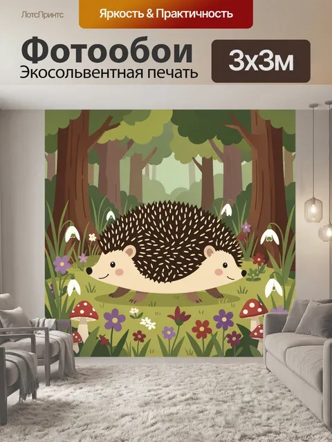 Фотообои Два ежика в лесу