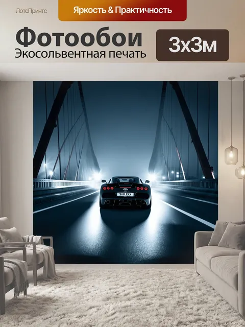 Фотообои спортивный автомобиль, мчащийся по мосту в тумане с яркими огнями по обе стороны