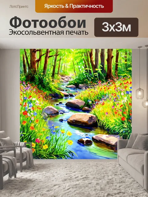 Фотообои лесной ручей с яркими цветами вдоль берега, обрамленный зеленью