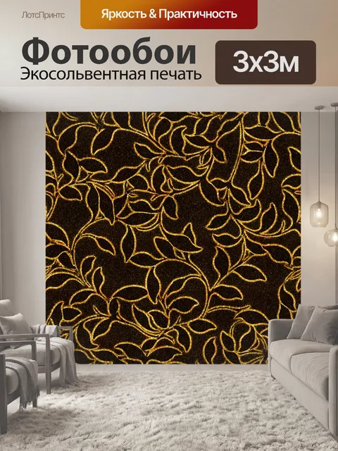 Фотообои Золотые листья