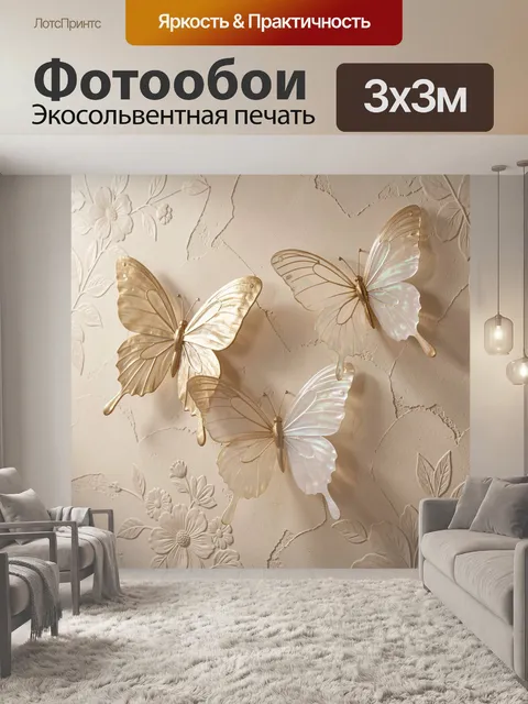 Фотообои Перламутровые бабочки на барельефной стене