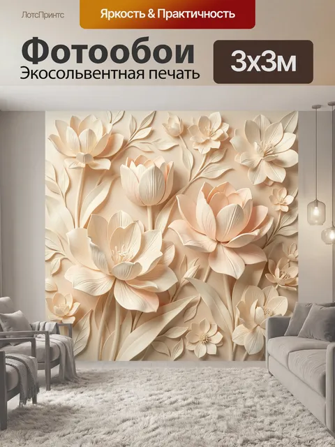Фотообои Объемные кремовые цветы и листья