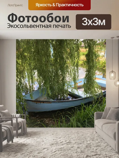 Фотообои Лодка
