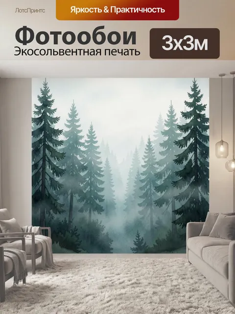 Фотообои Туманный хвойный лес акварелью