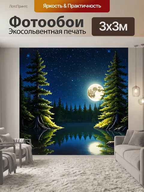 Фотообои вечерний лес с яркой луной, светящееся озеро и отражение звёзд