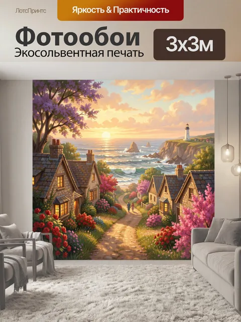 Фотообои Морской закат в цветущей деревне