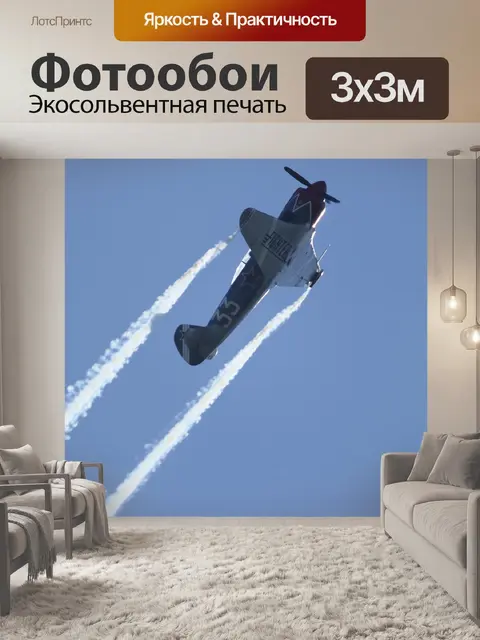 Фотообои Самолеты
