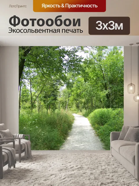 Фотообои Путь сквозь деревья