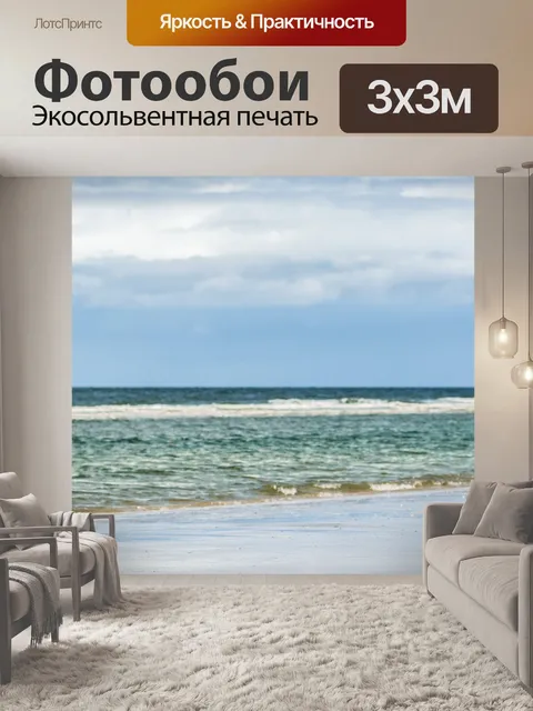 Фотообои Море