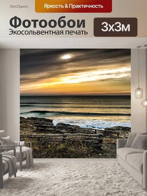 Фотообои Море