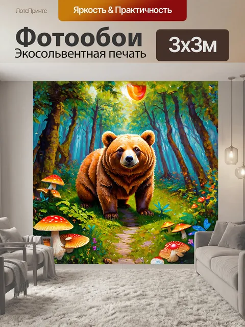 Фотообои в сказочном лесу, наполненном мистическими существами, медведь, нарисованный в стиле импрессионизма, плавно…