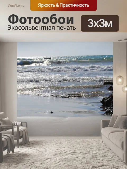 Фотообои Море