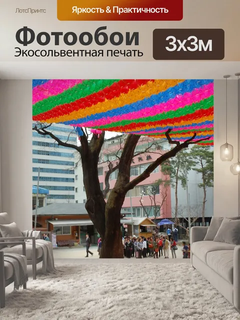 Фотообои Фестиваль