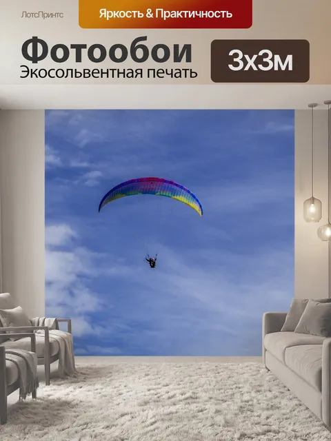 Фотообои Параплан спорт