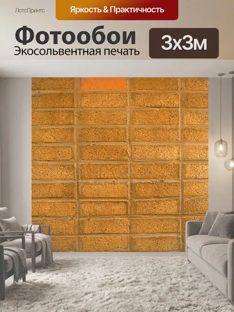 Фотообои Кирпич
