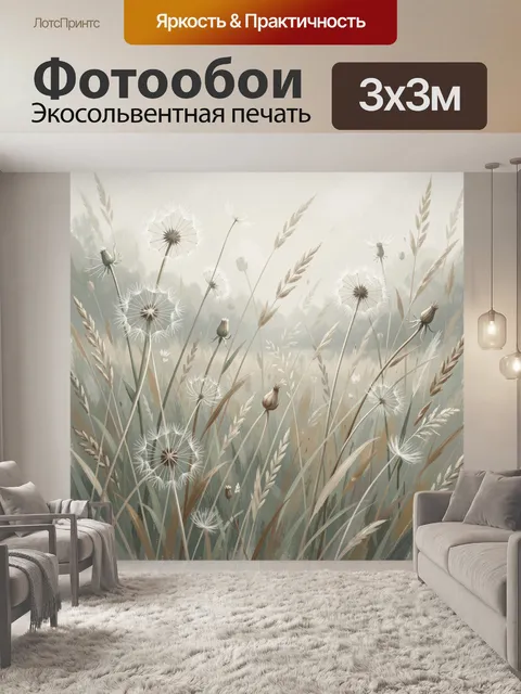 Фотообои Полевые травы и одуванчики