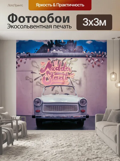 Фотообои Автомобиль