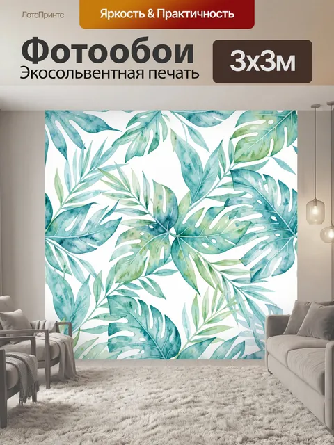 Фотообои Акварельные тропические листья