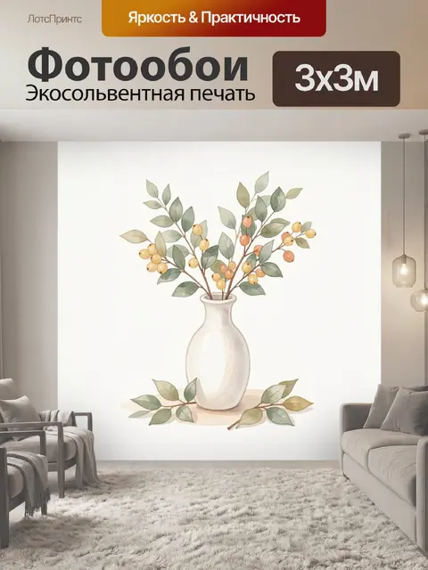 Фотообои Ветви с ягодами в вазе