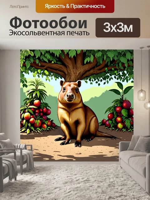 Фотообои капибара, сидящая под раскидистым деревом с корнями, уводящими в землю, и плодовыми растениями вокруг