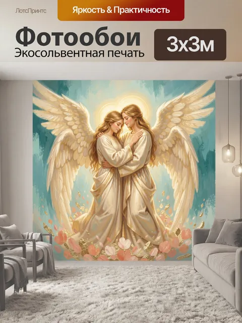 Фотообои Нежные ангелы в объятиях