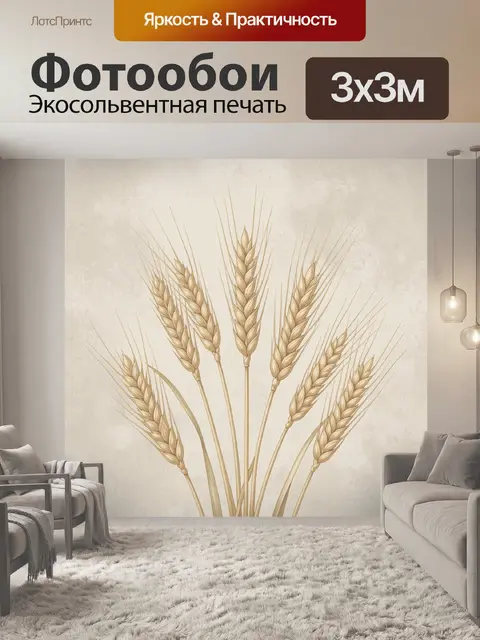 Фотообои Колосья пшеницы в ботаническом стиле