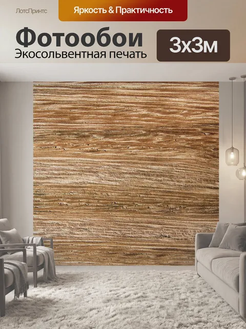 Фотообои Древесина