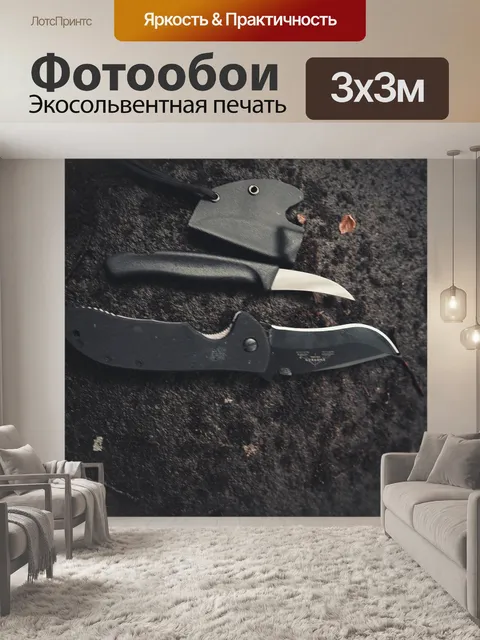 Фотообои Нож