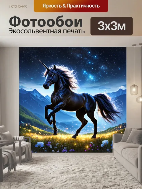 Фотообои темный единорог, усыпанный звёздами, пронзающий танцующие огни в горах и цветах