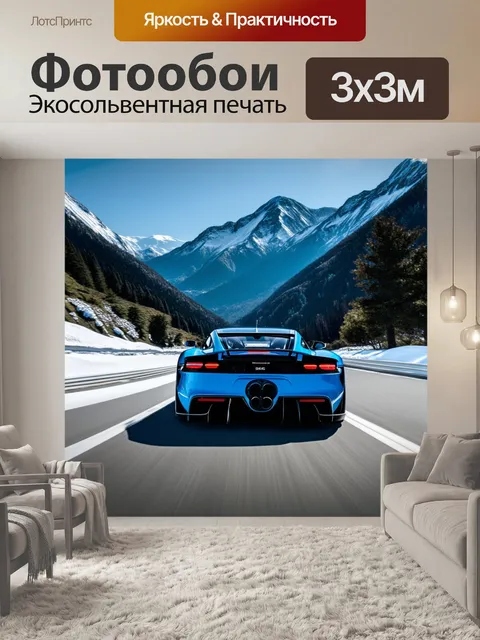 Фотообои спортивный автомобиль, мчащийся по альпийским горам, с отражениями сверкающих снеговых вершин