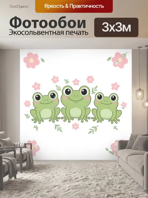 Фотообои Три лягушонка среди цветов