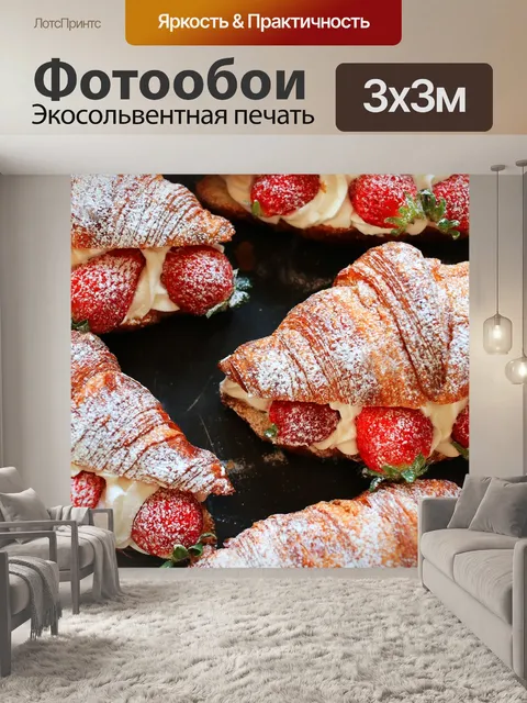 Фотообои Круассаны