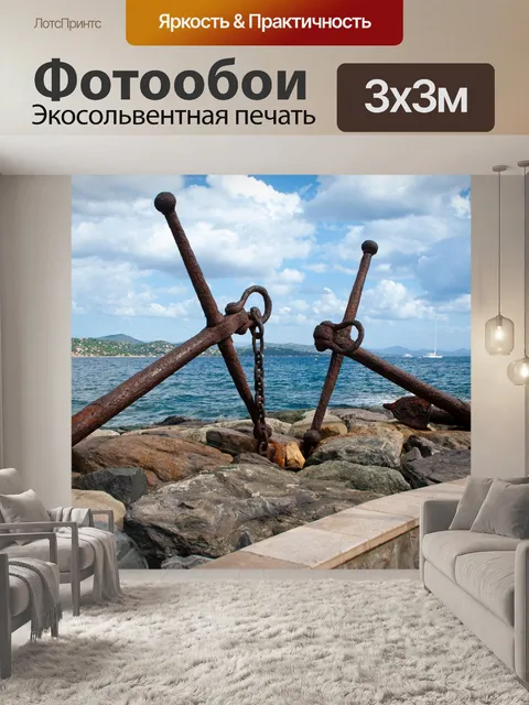Фотообои Пейзаж, якоря, береговая линия