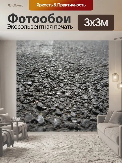 Фотообои Асфальт