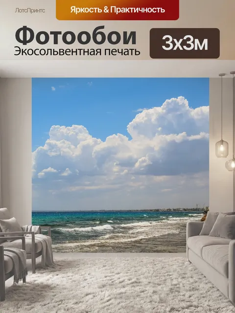 Фотообои Море