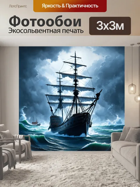 Фотообои корабль-призрак в штормовом море