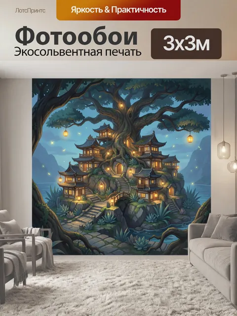 Фотообои Сказочная деревня на дереве