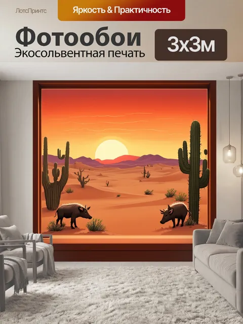 Фотообои вид из окна на закат в пустыне, где кабаны и кактусы создают живописный образ