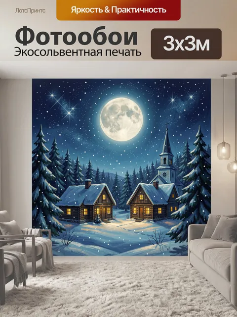 300 × 300 см · Экосольвентная печать