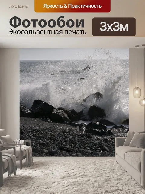 Фотообои Волны на скалах