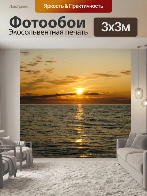 Фотообои Закат