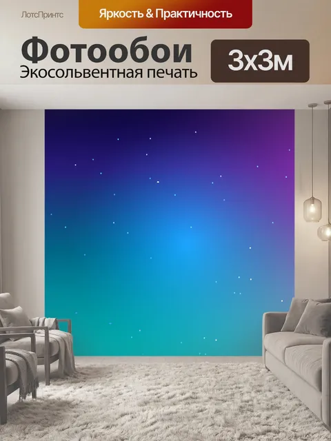 Фотообои Звезды